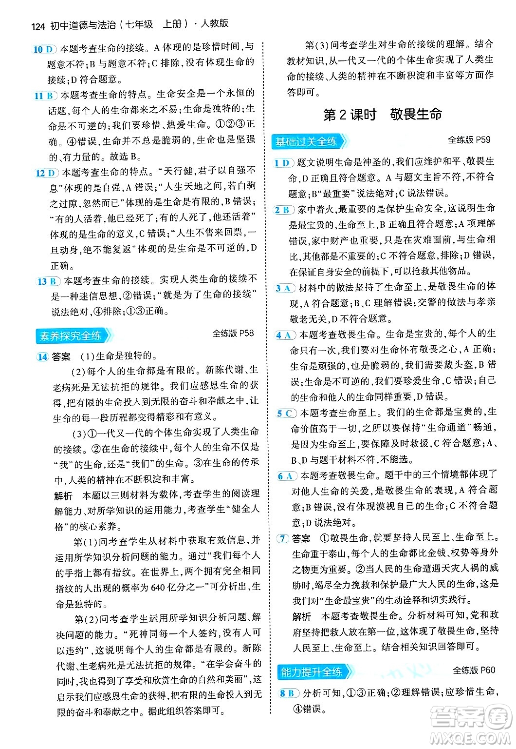 四川大學(xué)出版社2024年秋初中同步5年中考3年模擬七年級(jí)道德與法治上冊(cè)人教版答案