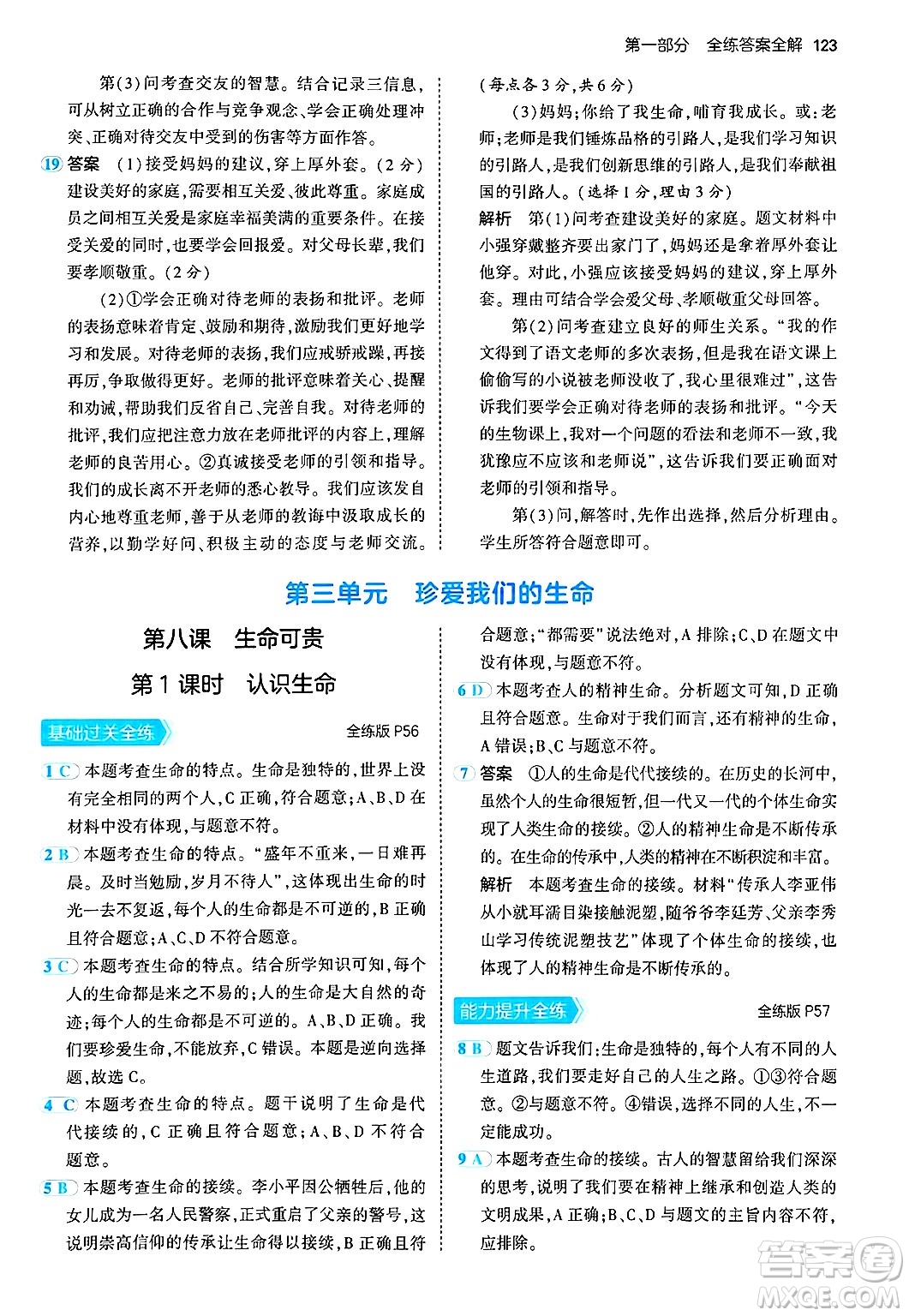 四川大學(xué)出版社2024年秋初中同步5年中考3年模擬七年級(jí)道德與法治上冊(cè)人教版答案