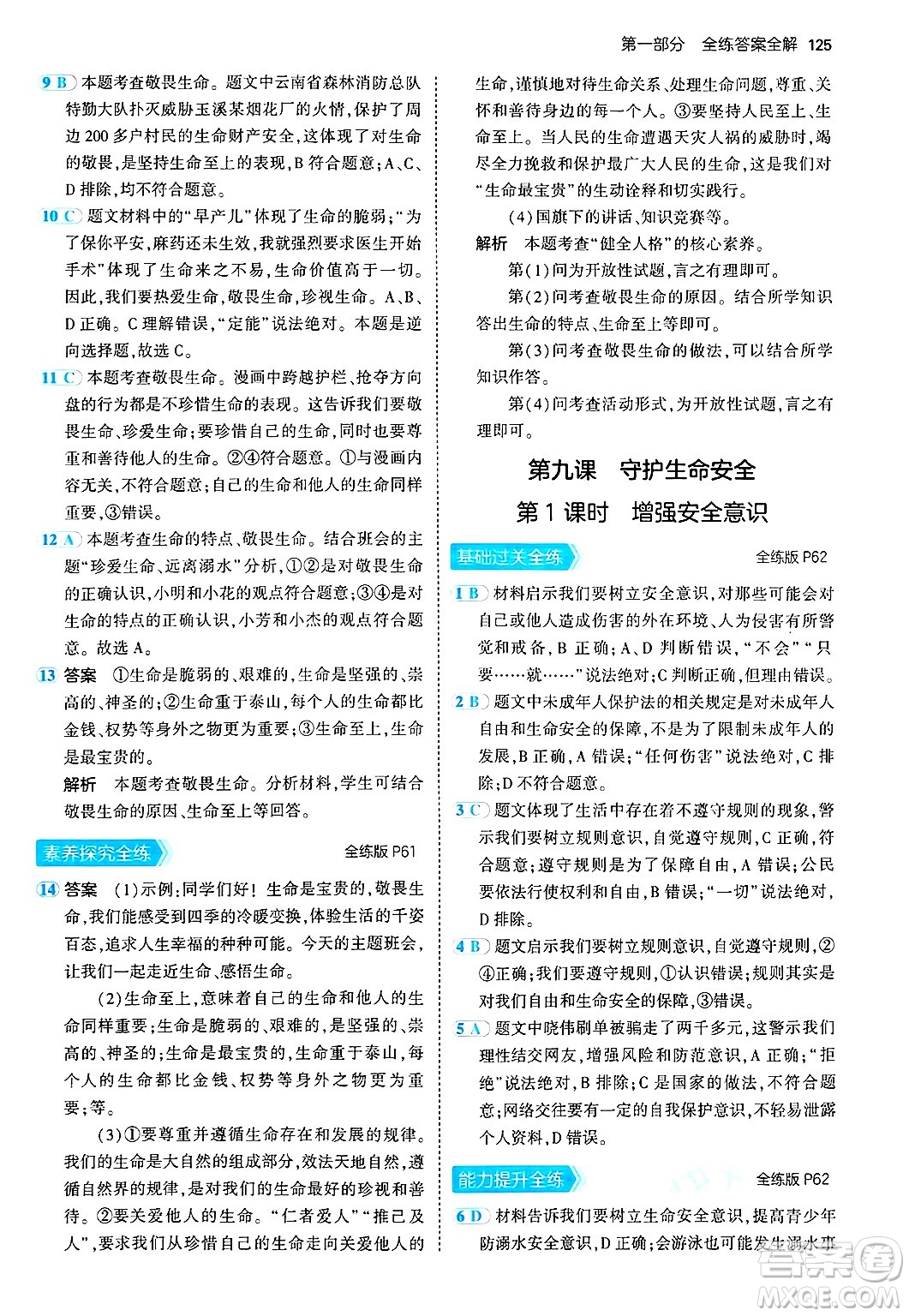 四川大學(xué)出版社2024年秋初中同步5年中考3年模擬七年級(jí)道德與法治上冊(cè)人教版答案