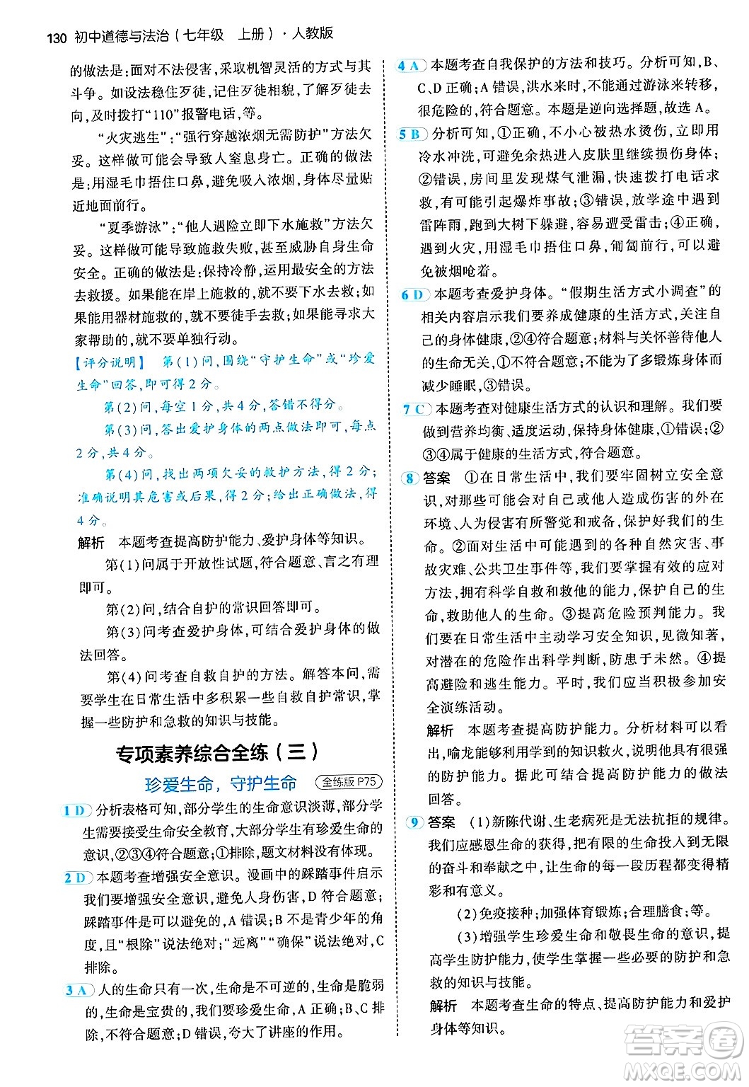 四川大學(xué)出版社2024年秋初中同步5年中考3年模擬七年級(jí)道德與法治上冊(cè)人教版答案