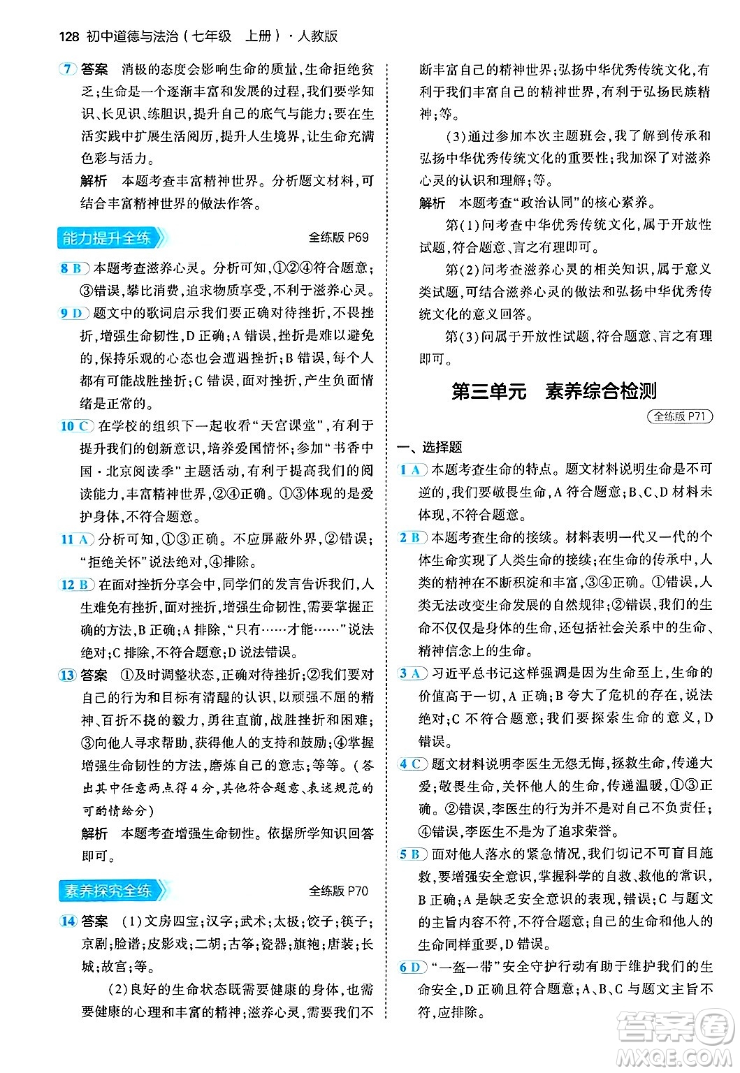 四川大學(xué)出版社2024年秋初中同步5年中考3年模擬七年級(jí)道德與法治上冊(cè)人教版答案