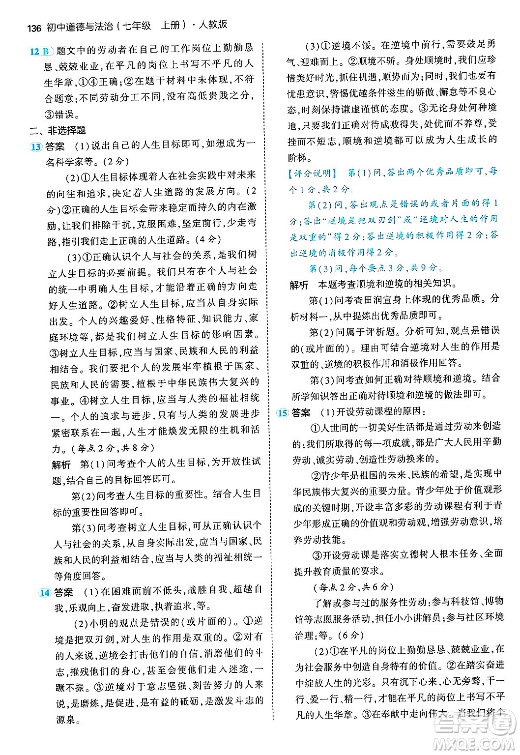 四川大學(xué)出版社2024年秋初中同步5年中考3年模擬七年級(jí)道德與法治上冊(cè)人教版答案