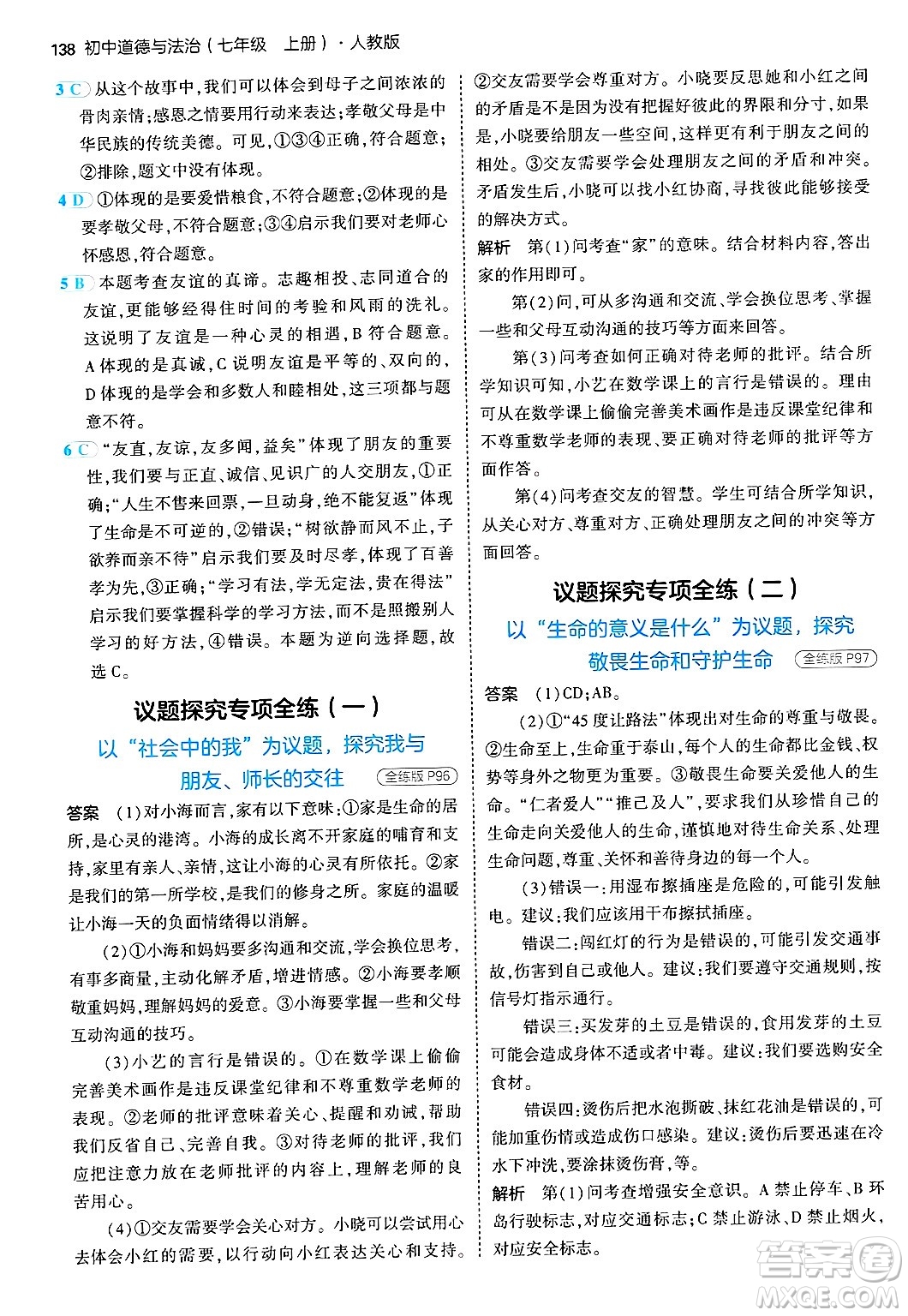 四川大學(xué)出版社2024年秋初中同步5年中考3年模擬七年級(jí)道德與法治上冊(cè)人教版答案