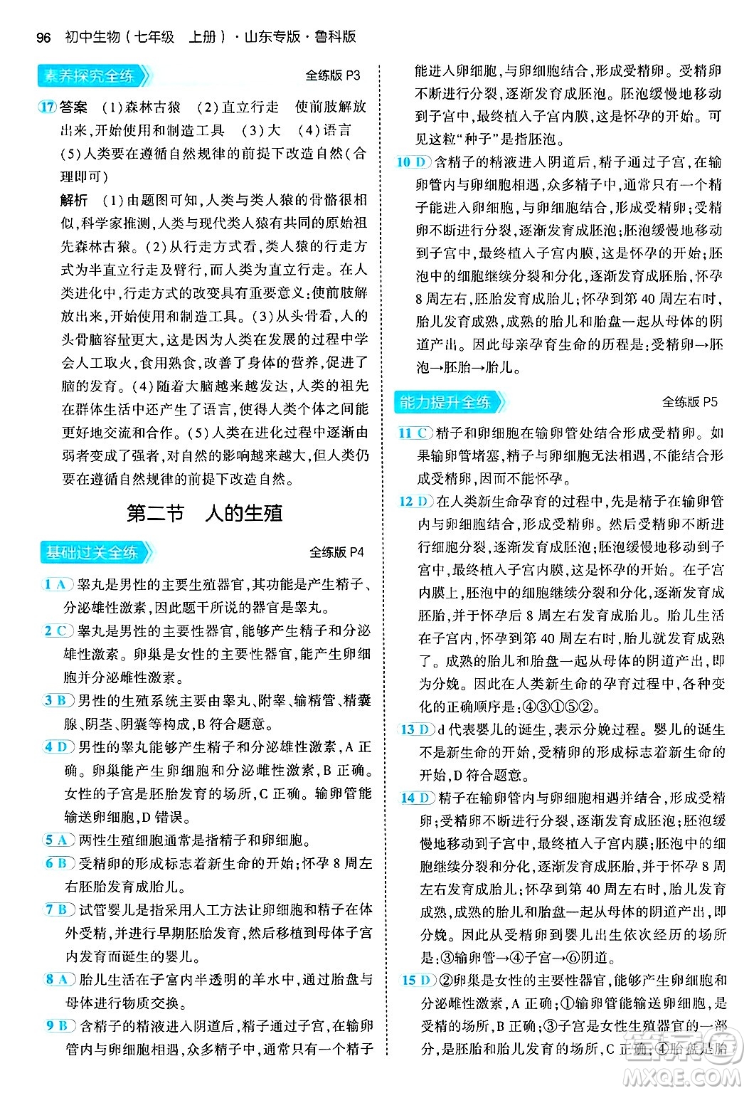 首都師范大學(xué)出版社2024年秋初中同步5年中考3年模擬七年級生物上冊魯科版山東專版答案