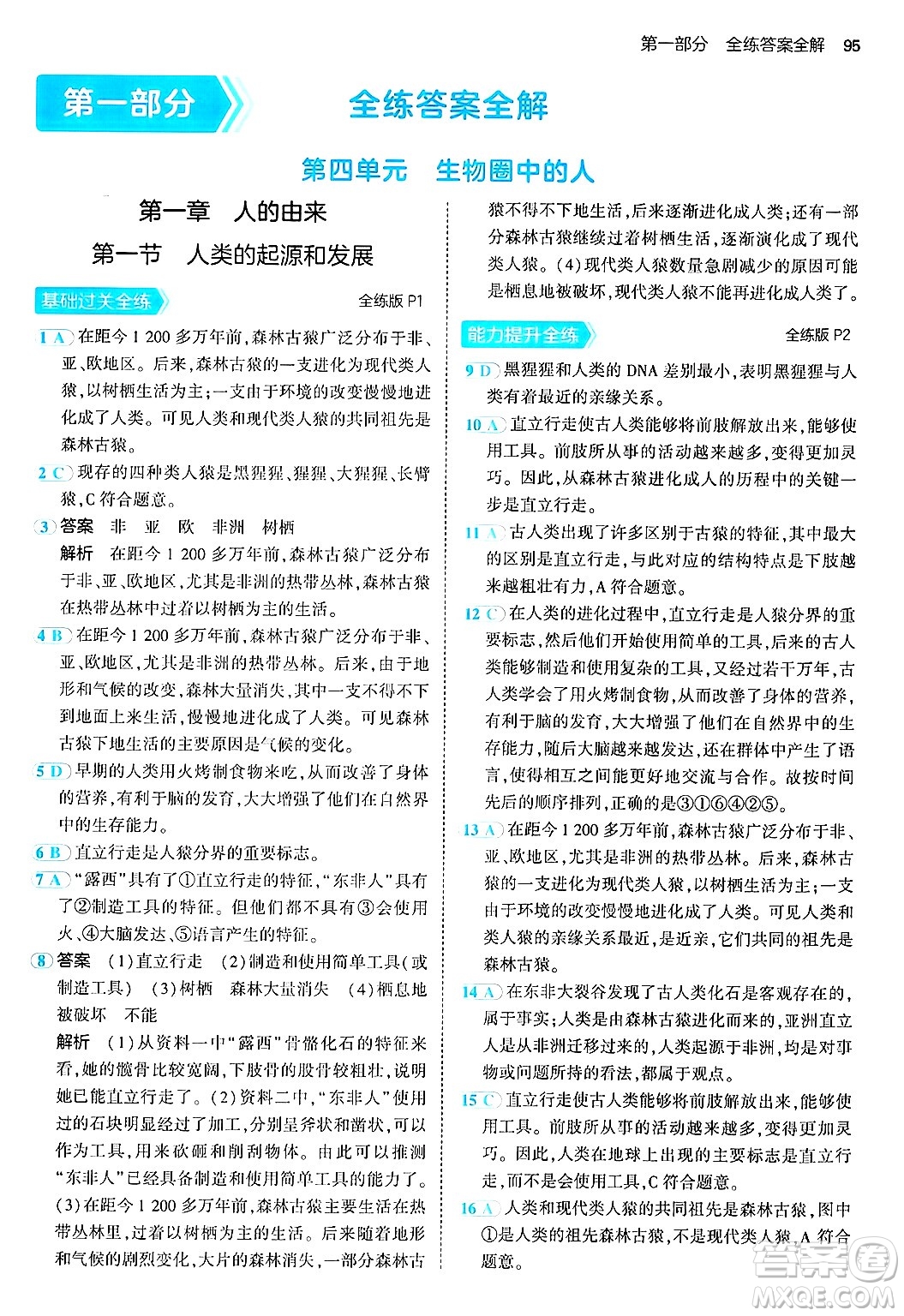 首都師范大學(xué)出版社2024年秋初中同步5年中考3年模擬七年級生物上冊魯科版山東專版答案