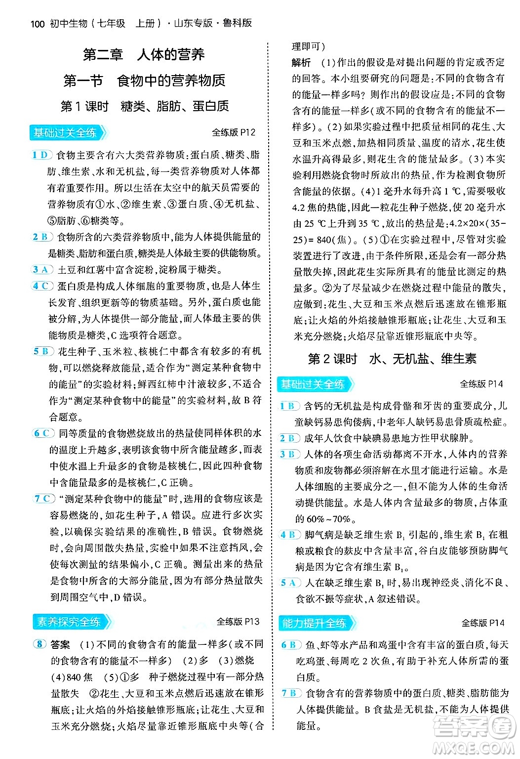 首都師范大學(xué)出版社2024年秋初中同步5年中考3年模擬七年級生物上冊魯科版山東專版答案