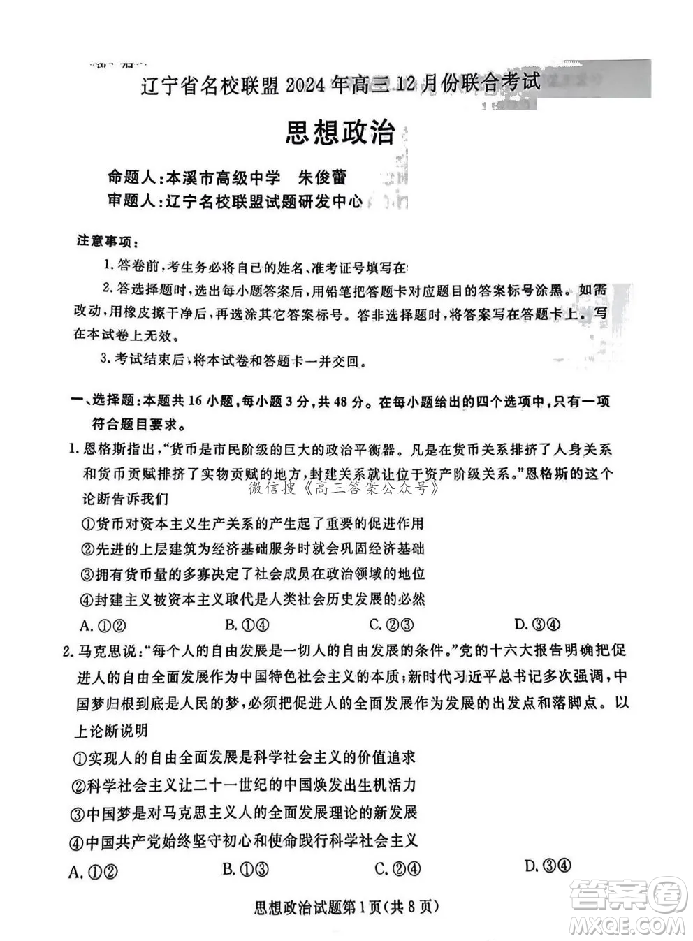 遼寧省名校聯(lián)盟2024年高三12月份聯(lián)合考試思想政治試卷答案