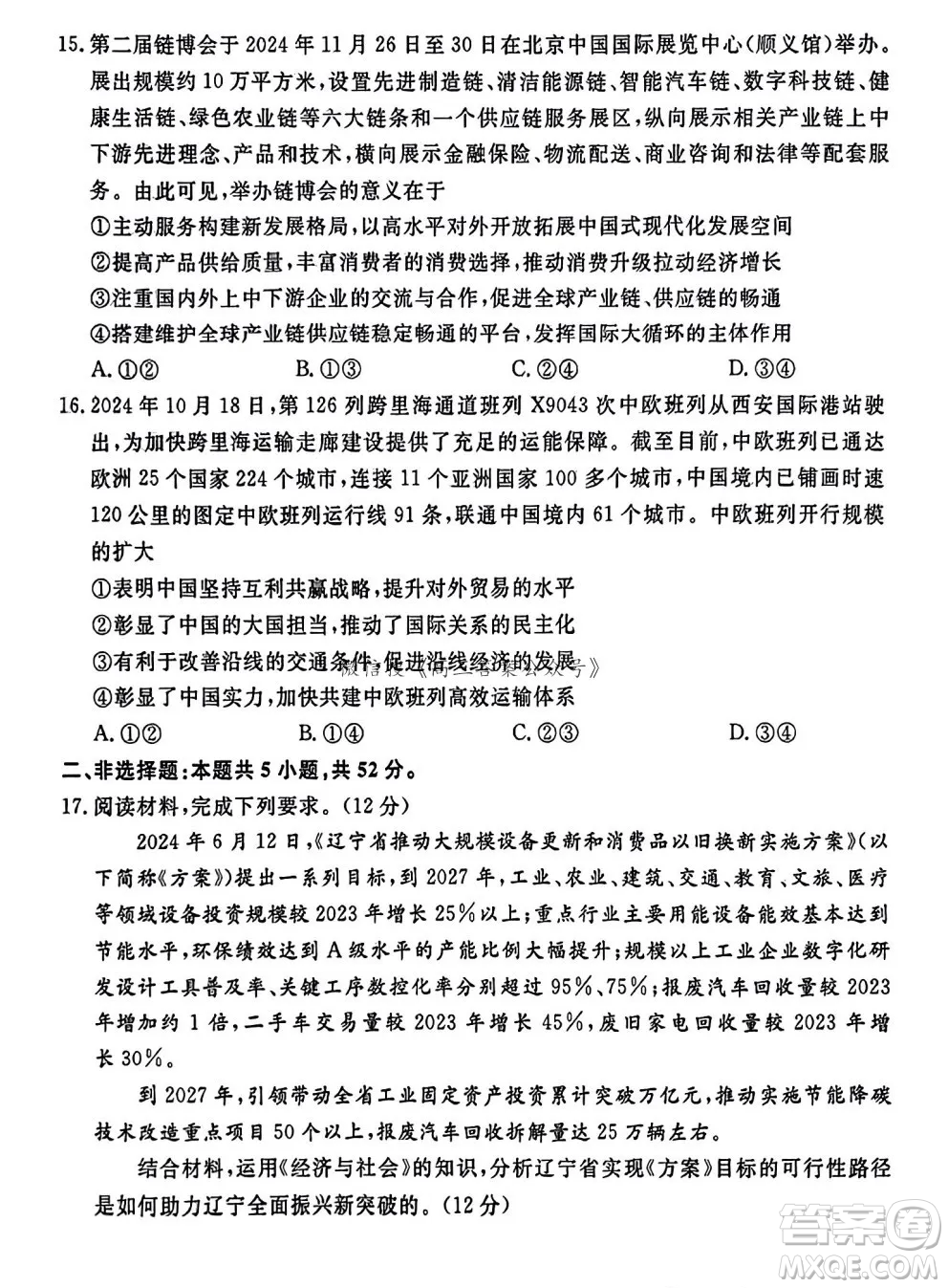 遼寧省名校聯(lián)盟2024年高三12月份聯(lián)合考試思想政治試卷答案