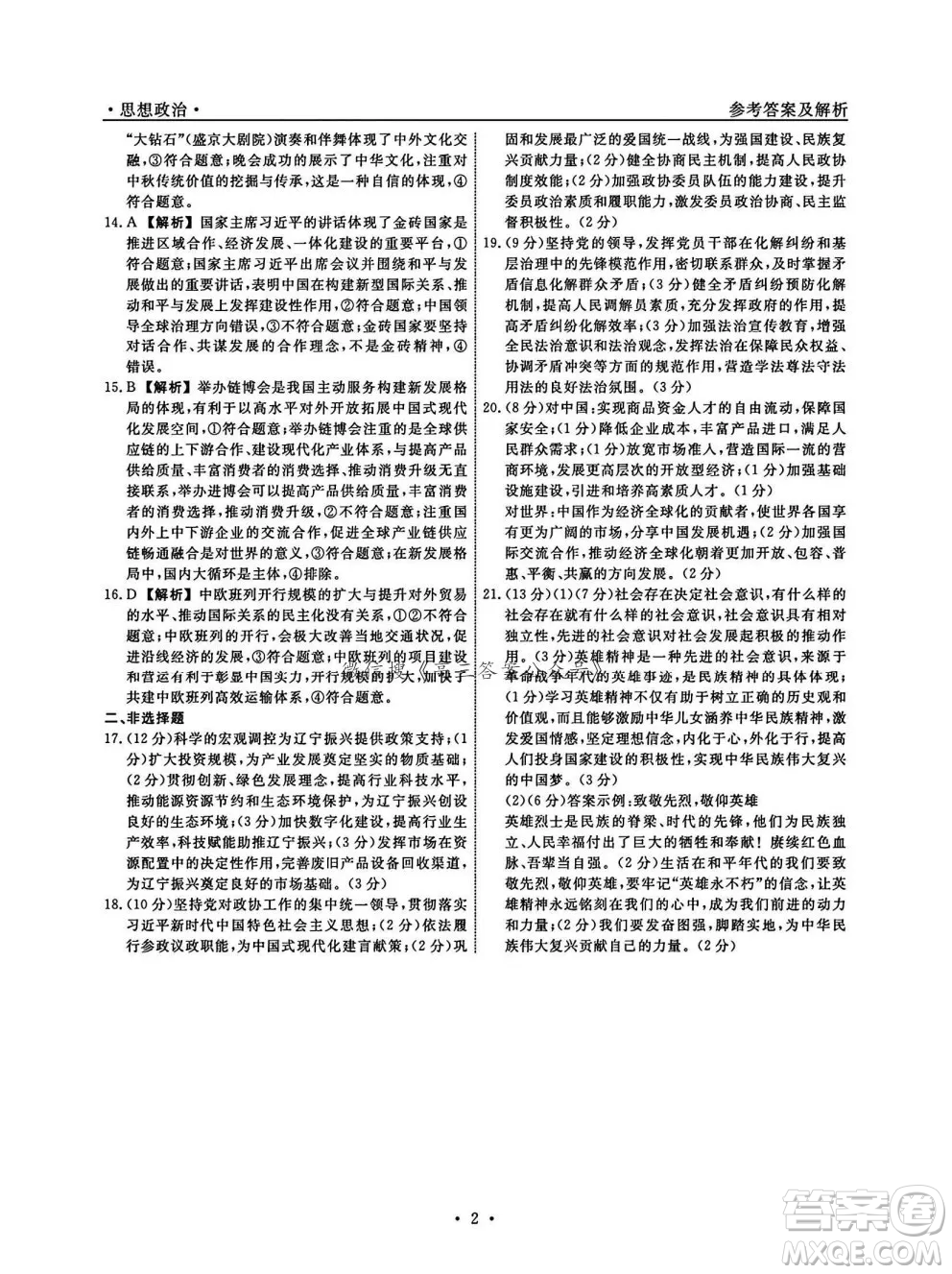 遼寧省名校聯(lián)盟2024年高三12月份聯(lián)合考試思想政治試卷答案