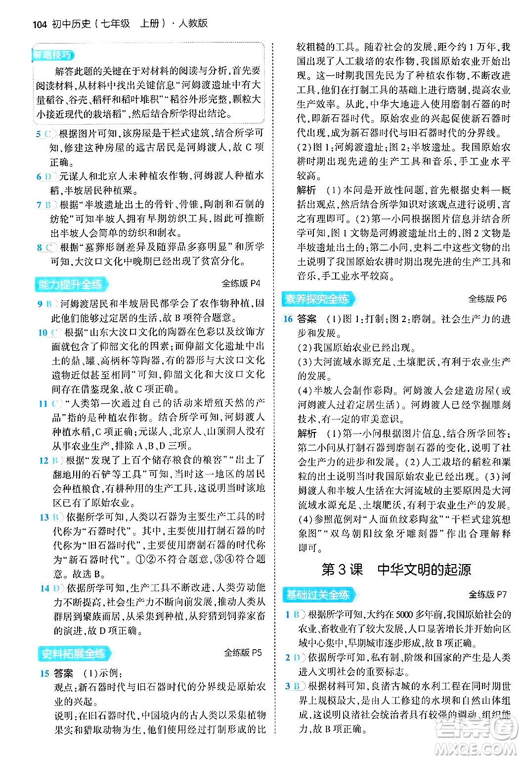 四川大學(xué)出版社2024年秋初中同步5年中考3年模擬七年級歷史上冊人教版答案