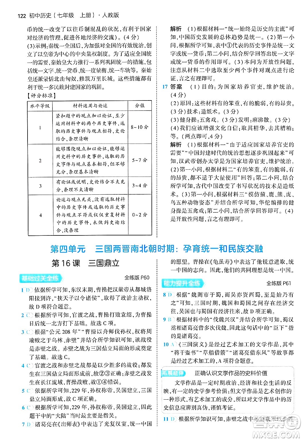 四川大學(xué)出版社2024年秋初中同步5年中考3年模擬七年級歷史上冊人教版答案