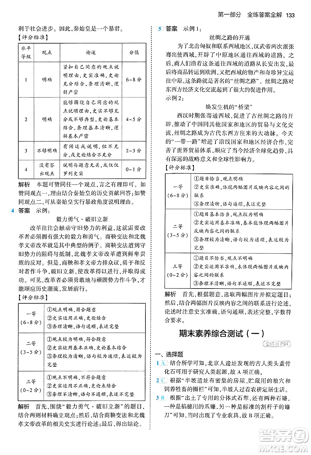 四川大學(xué)出版社2024年秋初中同步5年中考3年模擬七年級歷史上冊人教版答案