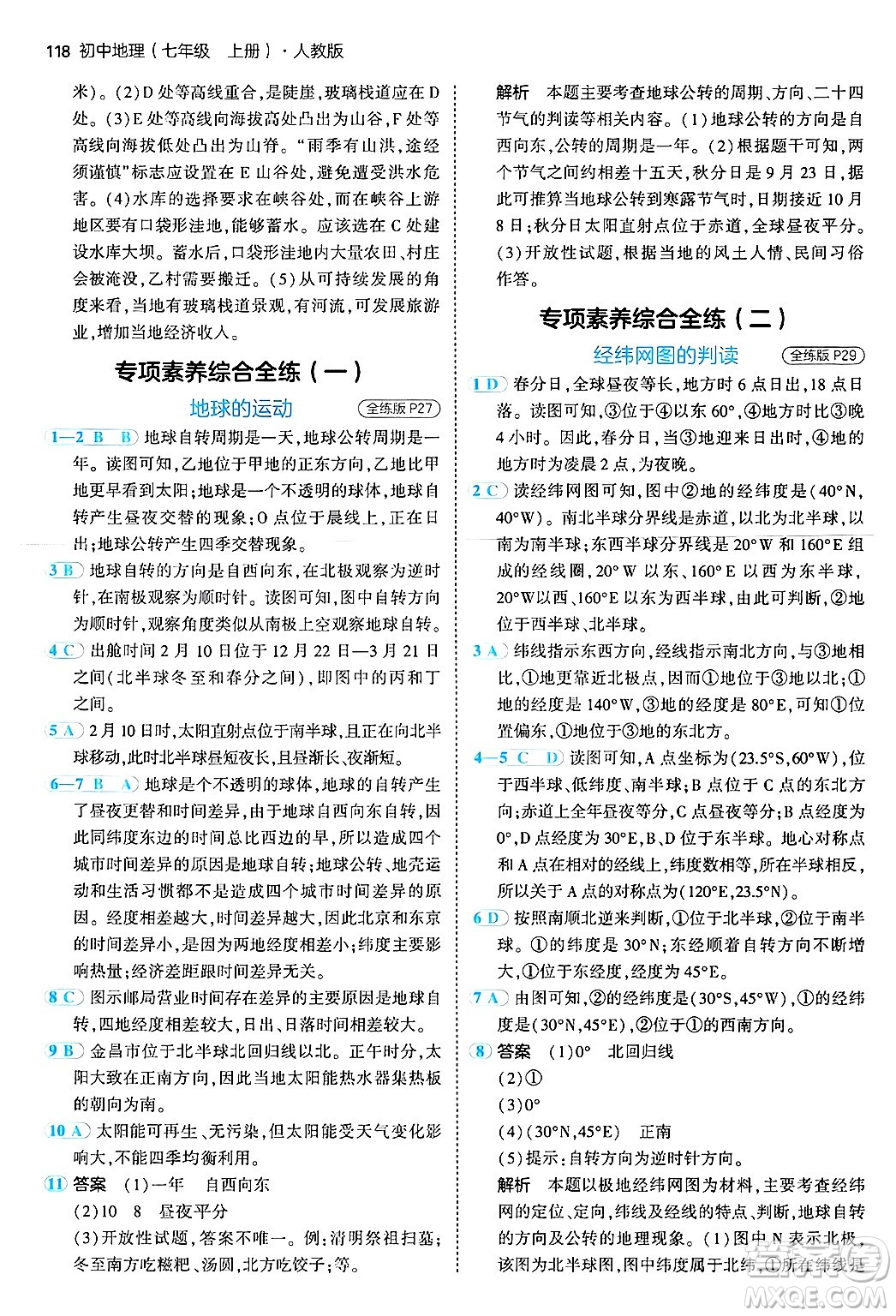 四川大學(xué)出版社2024年秋初中同步5年中考3年模擬七年級地理上冊人教版答案