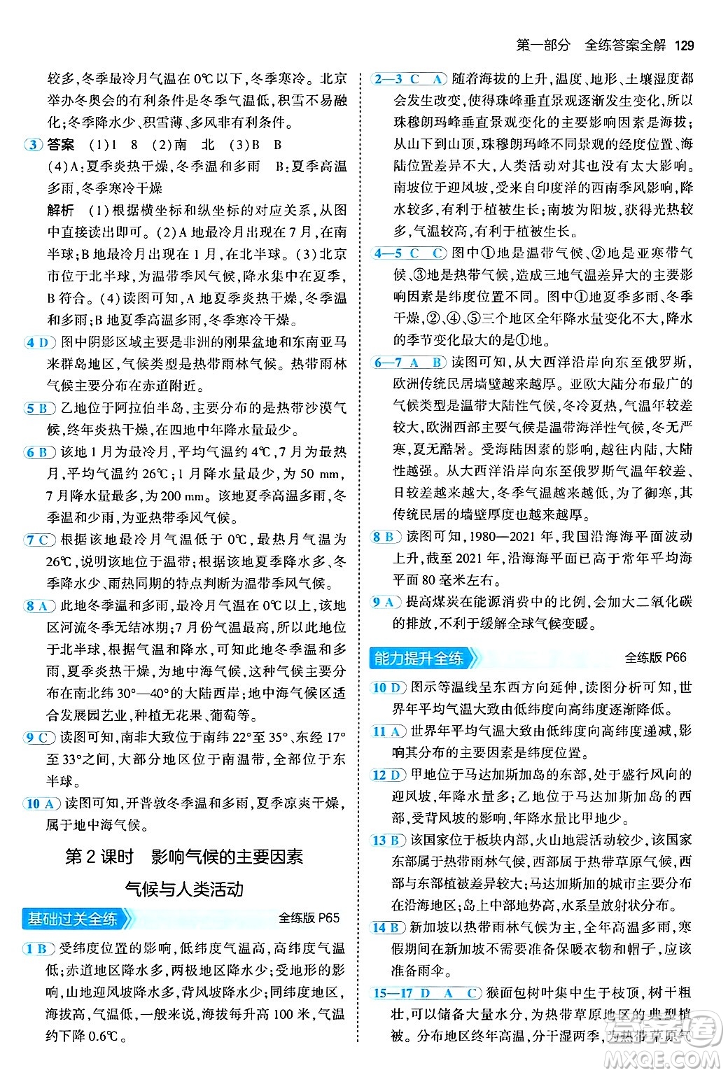 四川大學(xué)出版社2024年秋初中同步5年中考3年模擬七年級地理上冊人教版答案