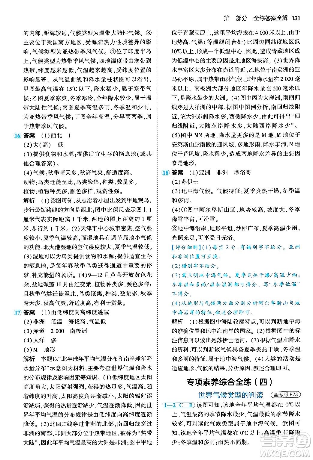 四川大學(xué)出版社2024年秋初中同步5年中考3年模擬七年級地理上冊人教版答案