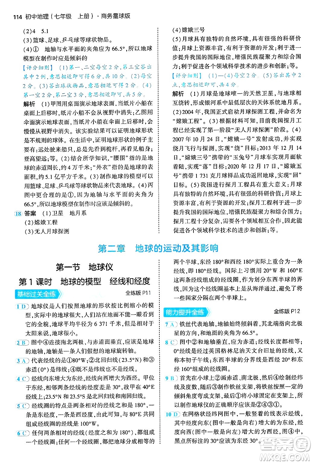 四川大學(xué)出版社2024年秋初中同步5年中考3年模擬七年級(jí)地理上冊(cè)商務(wù)星球版答案