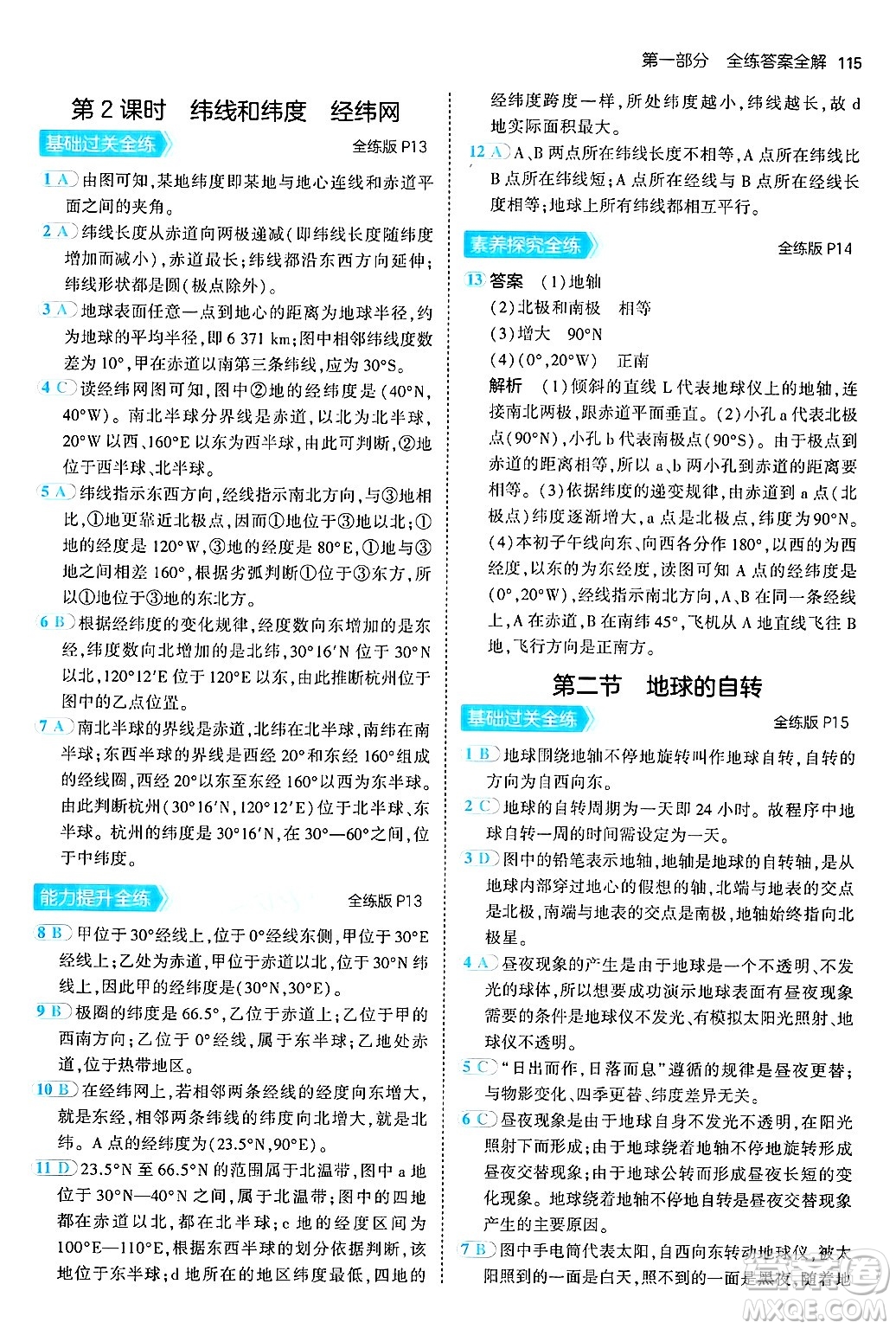 四川大學(xué)出版社2024年秋初中同步5年中考3年模擬七年級(jí)地理上冊(cè)商務(wù)星球版答案