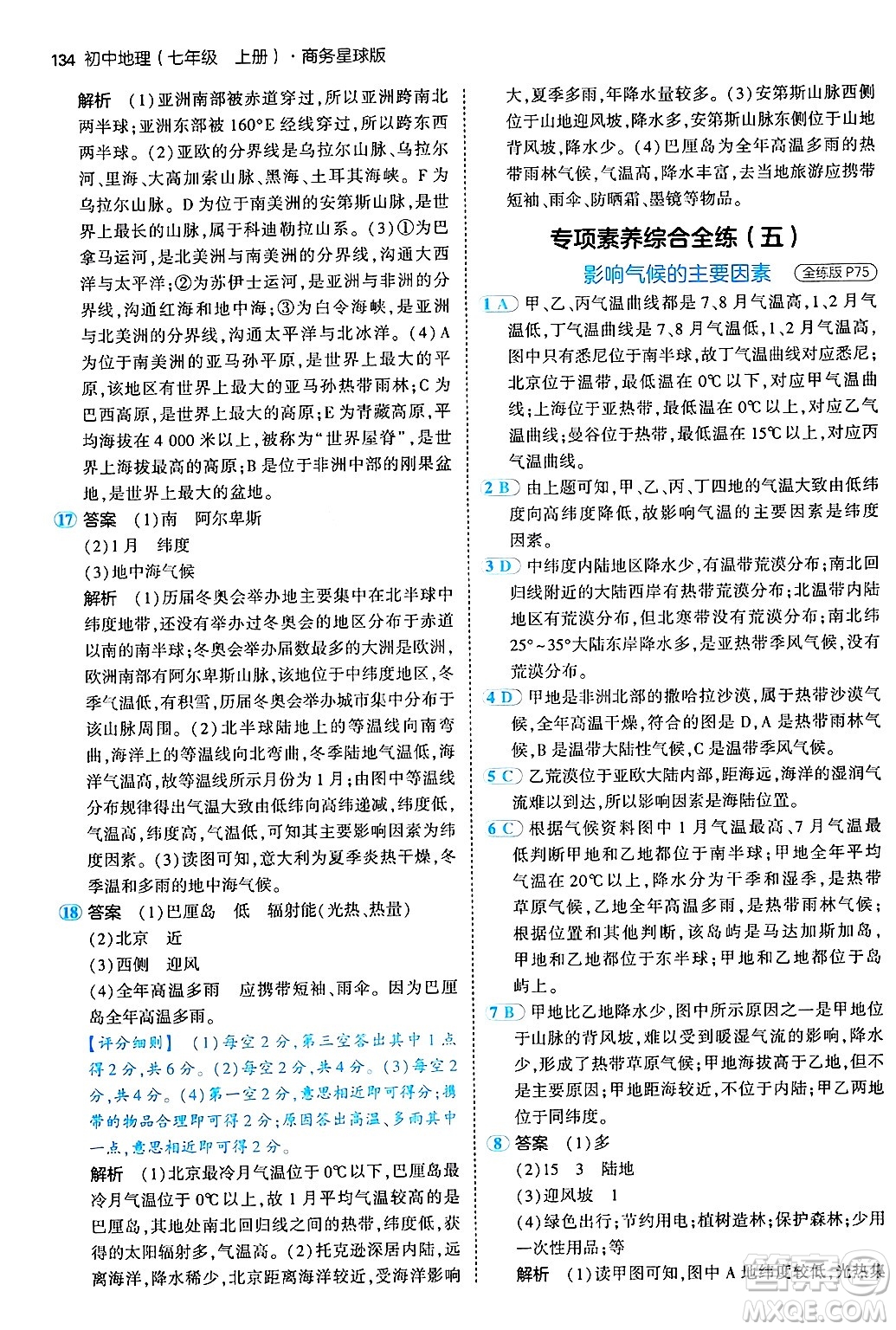 四川大學(xué)出版社2024年秋初中同步5年中考3年模擬七年級(jí)地理上冊(cè)商務(wù)星球版答案