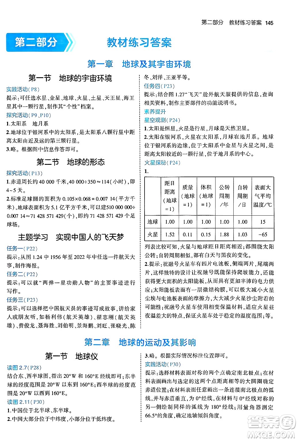 四川大學(xué)出版社2024年秋初中同步5年中考3年模擬七年級(jí)地理上冊(cè)商務(wù)星球版答案