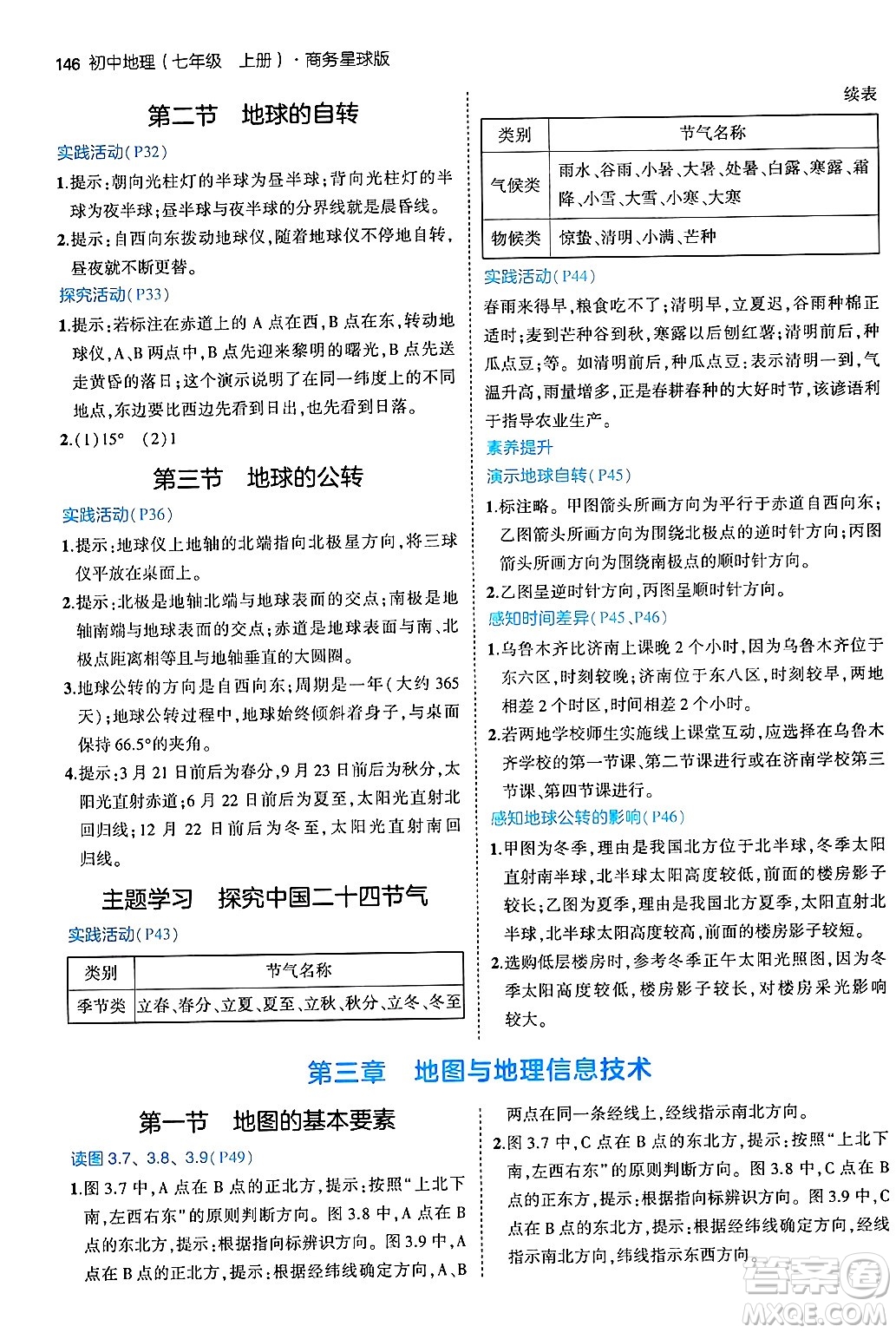 四川大學(xué)出版社2024年秋初中同步5年中考3年模擬七年級(jí)地理上冊(cè)商務(wù)星球版答案