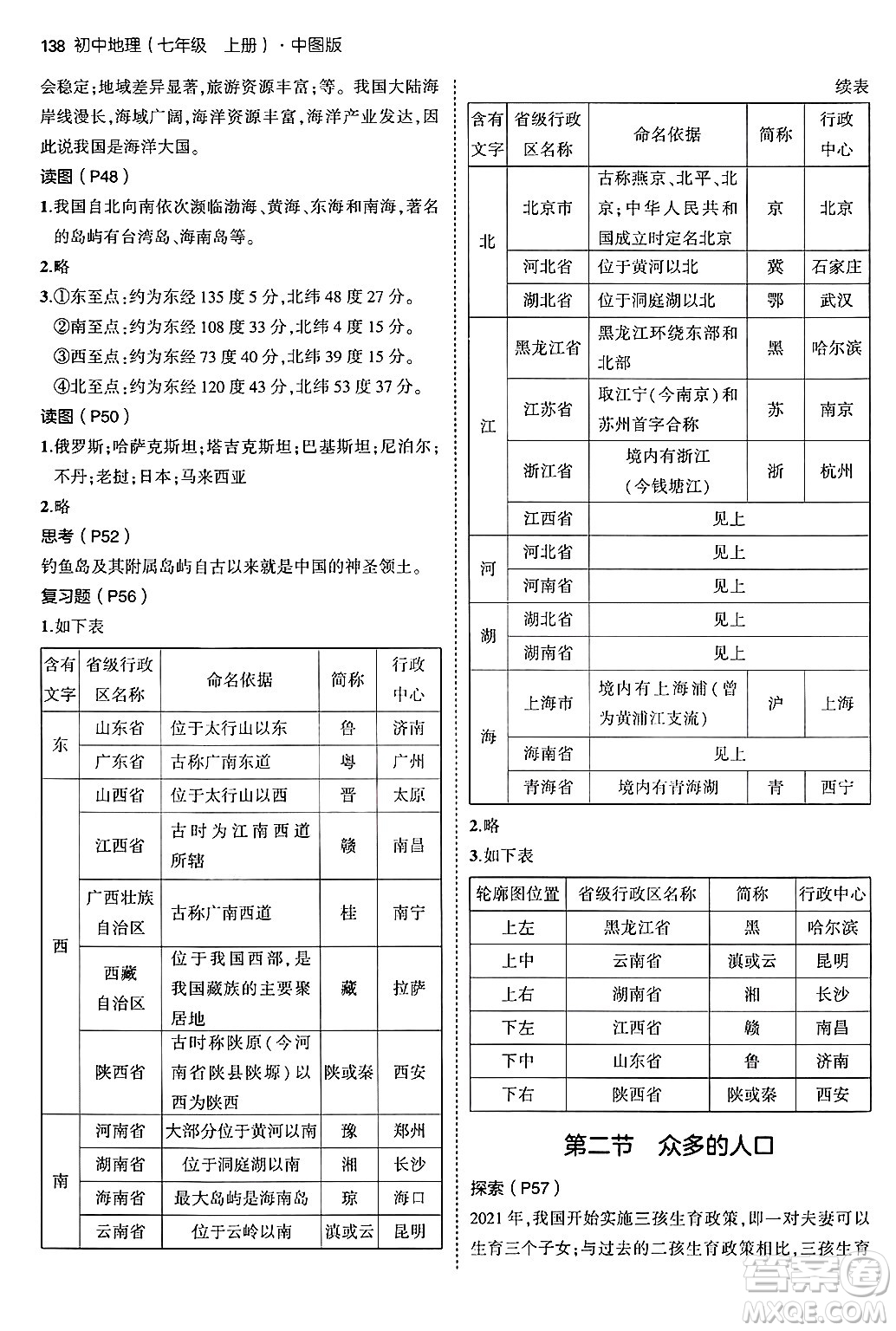 四川大學(xué)出版社2024年秋初中同步5年中考3年模擬七年級(jí)地理上冊(cè)中圖版答案