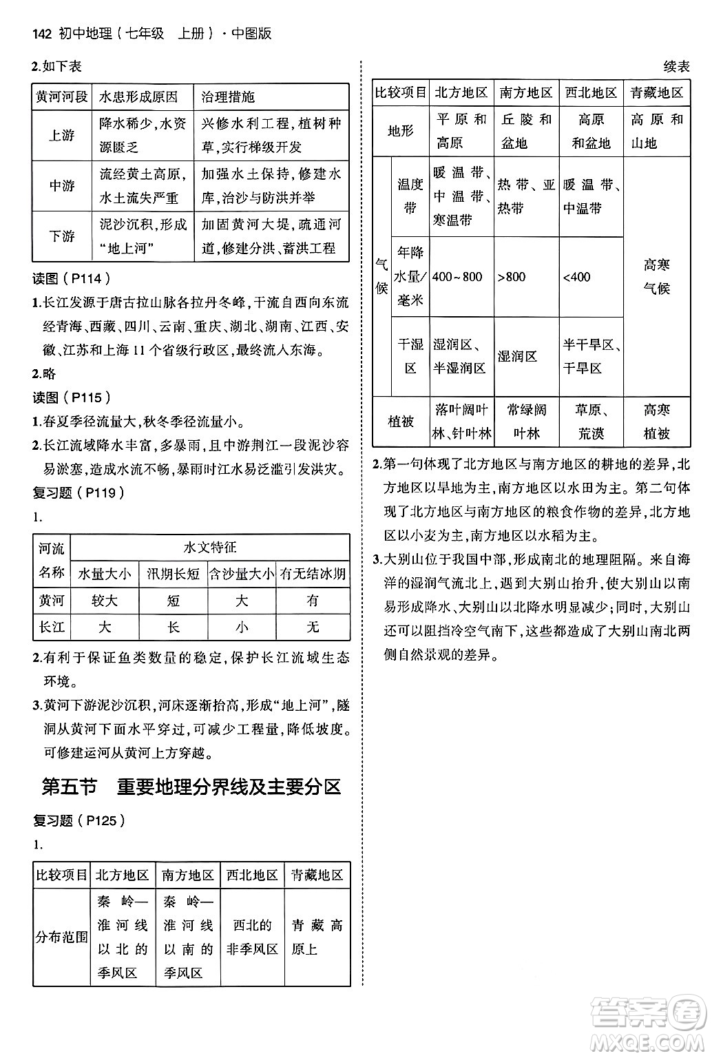 四川大學(xué)出版社2024年秋初中同步5年中考3年模擬七年級(jí)地理上冊(cè)中圖版答案