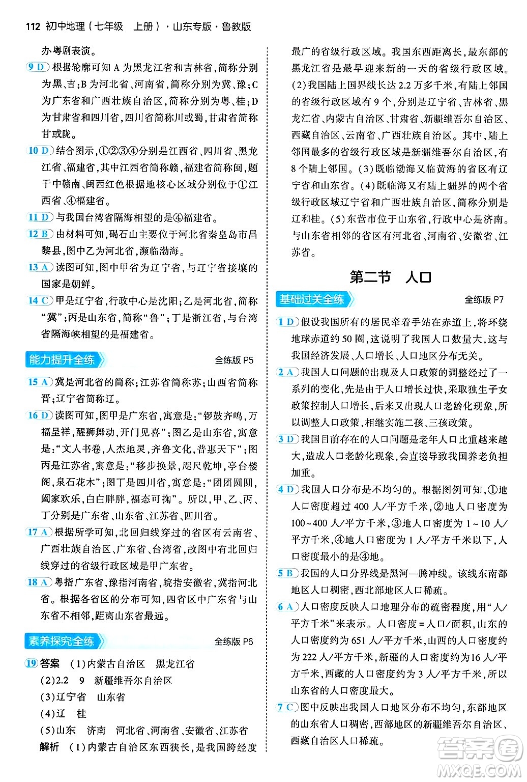 首都師范大學(xué)出版社2024年秋初中同步5年中考3年模擬七年級(jí)地理上冊(cè)魯教版山東專(zhuān)版答案