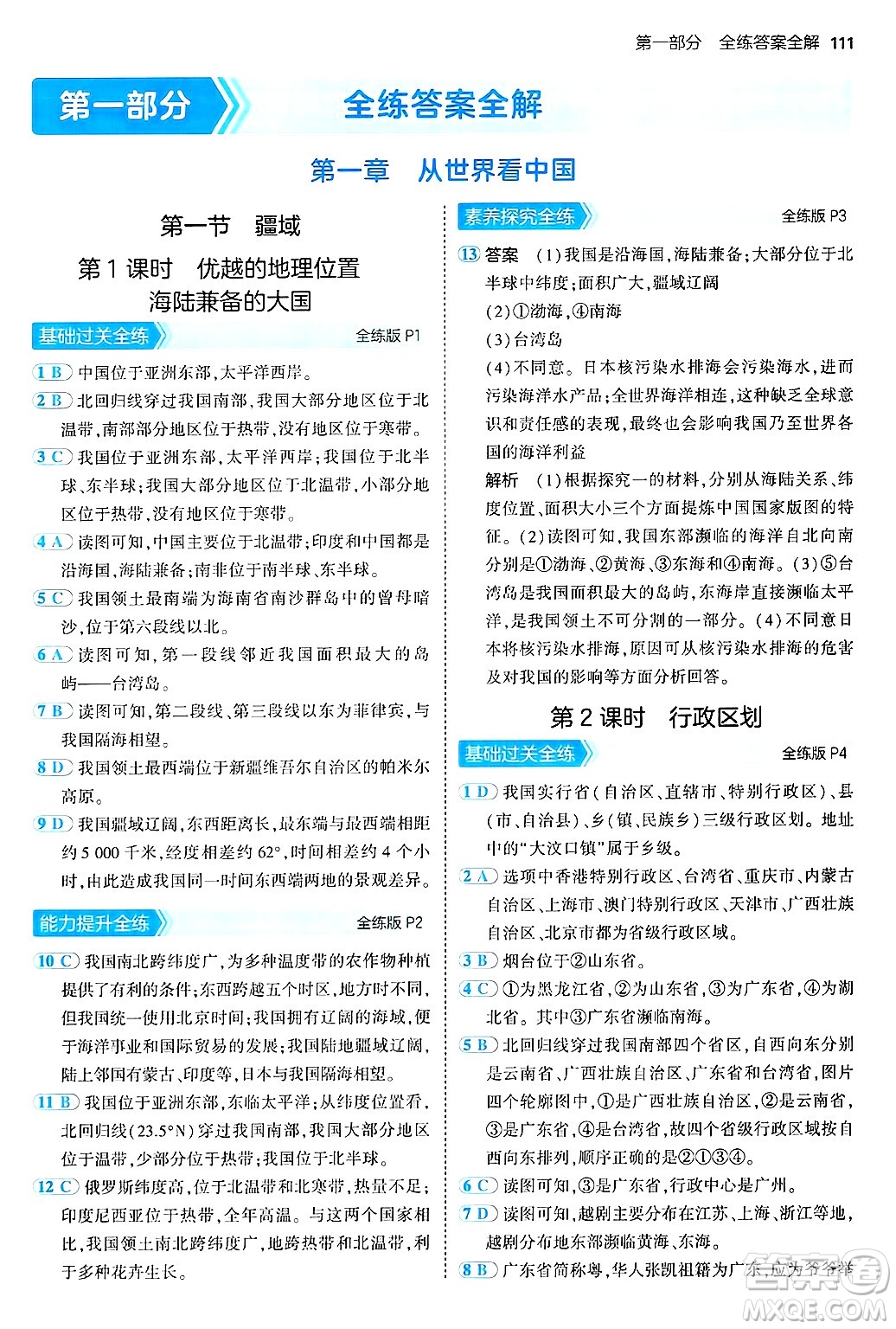 首都師范大學(xué)出版社2024年秋初中同步5年中考3年模擬七年級(jí)地理上冊(cè)魯教版山東專(zhuān)版答案