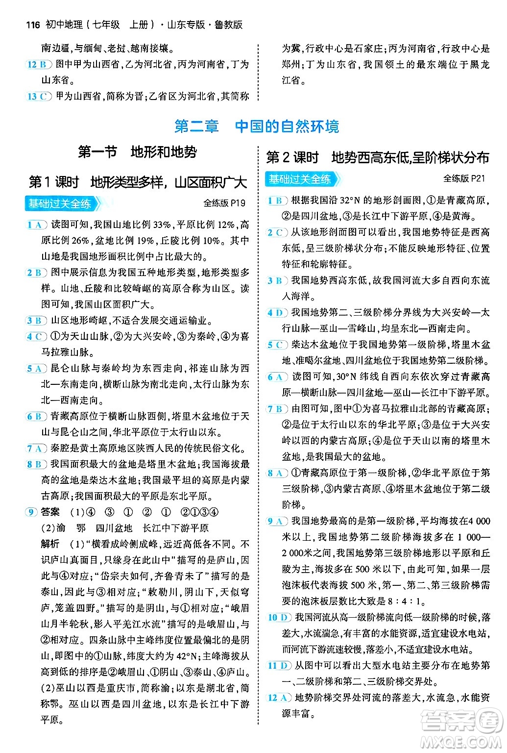 首都師范大學(xué)出版社2024年秋初中同步5年中考3年模擬七年級(jí)地理上冊(cè)魯教版山東專(zhuān)版答案