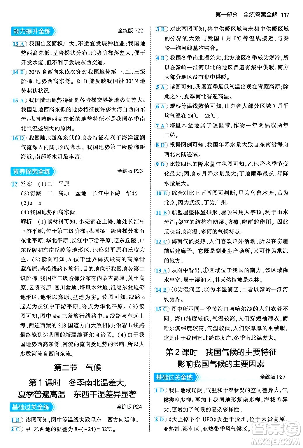 首都師范大學(xué)出版社2024年秋初中同步5年中考3年模擬七年級(jí)地理上冊(cè)魯教版山東專(zhuān)版答案