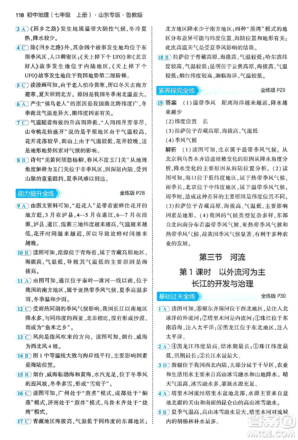 首都師范大學(xué)出版社2024年秋初中同步5年中考3年模擬七年級(jí)地理上冊(cè)魯教版山東專(zhuān)版答案