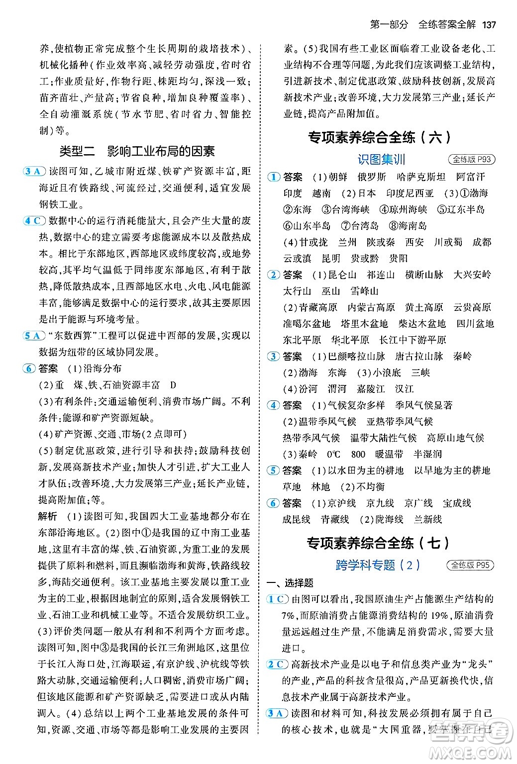 首都師范大學(xué)出版社2024年秋初中同步5年中考3年模擬七年級(jí)地理上冊(cè)魯教版山東專(zhuān)版答案