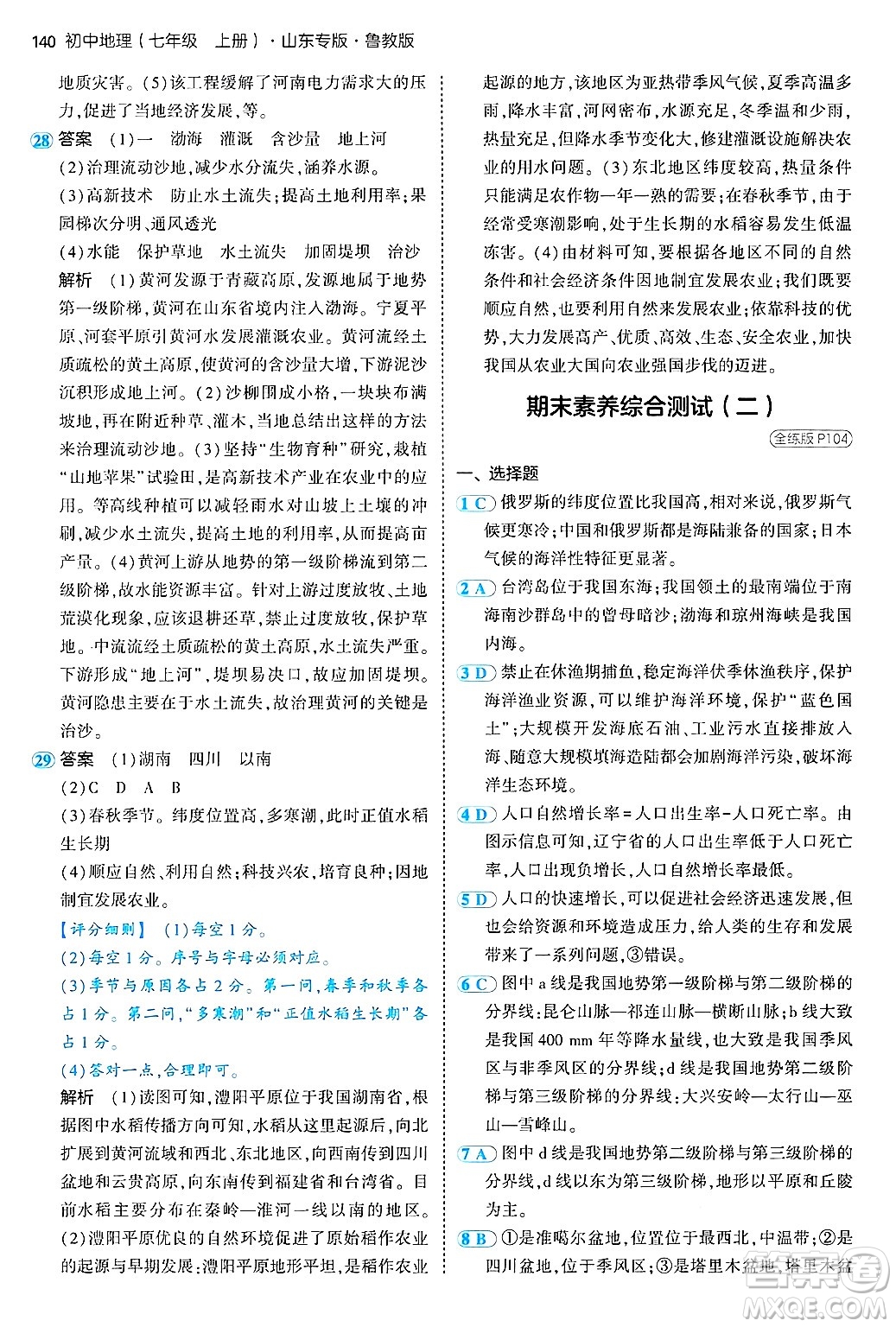 首都師范大學(xué)出版社2024年秋初中同步5年中考3年模擬七年級(jí)地理上冊(cè)魯教版山東專(zhuān)版答案