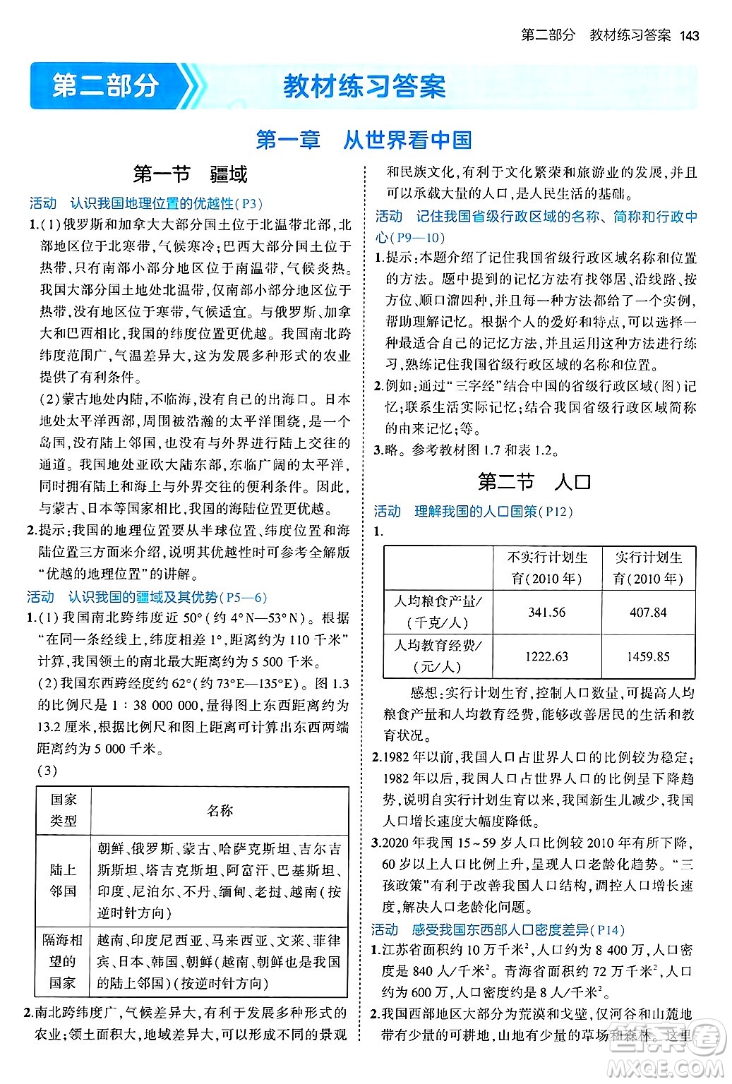 首都師范大學(xué)出版社2024年秋初中同步5年中考3年模擬七年級(jí)地理上冊(cè)魯教版山東專(zhuān)版答案