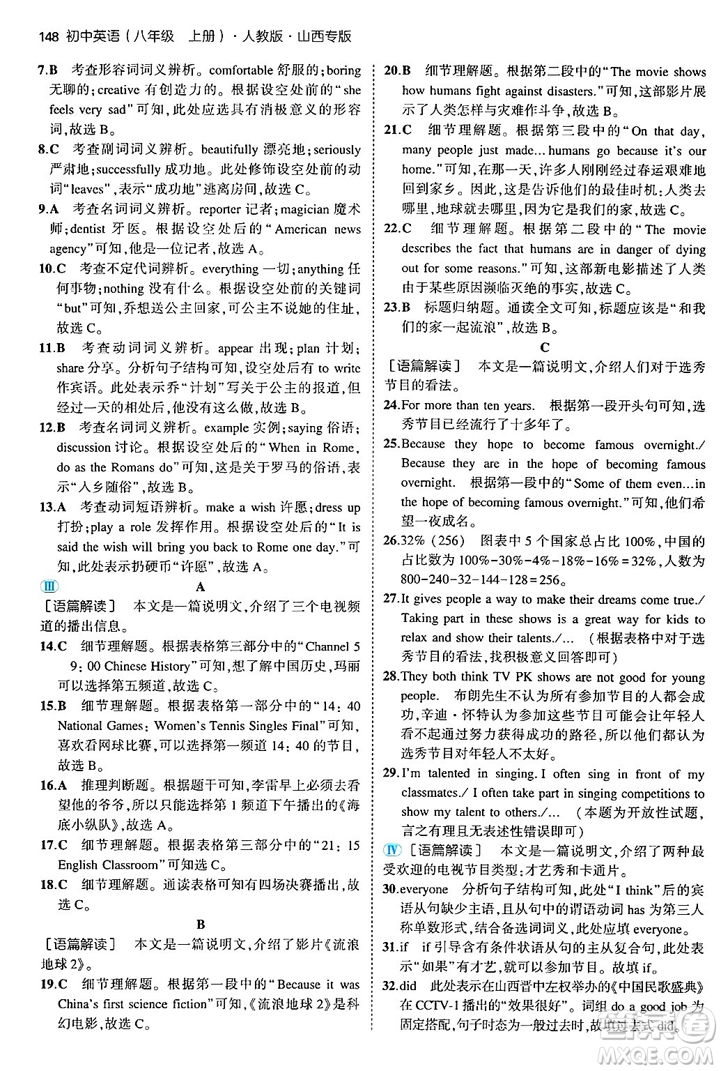 四川大學(xué)出版社2024年秋初中同步5年中考3年模擬八年級英語上冊人教版山西專版答案