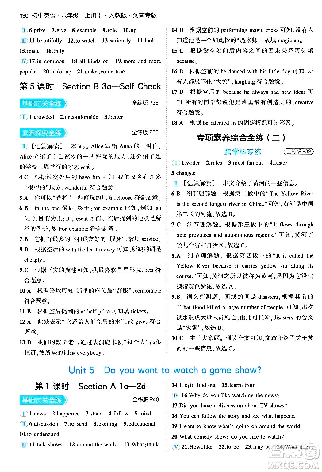 四川大學(xué)出版社2024年秋初中同步5年中考3年模擬八年級英語上冊人教版河南專版答案