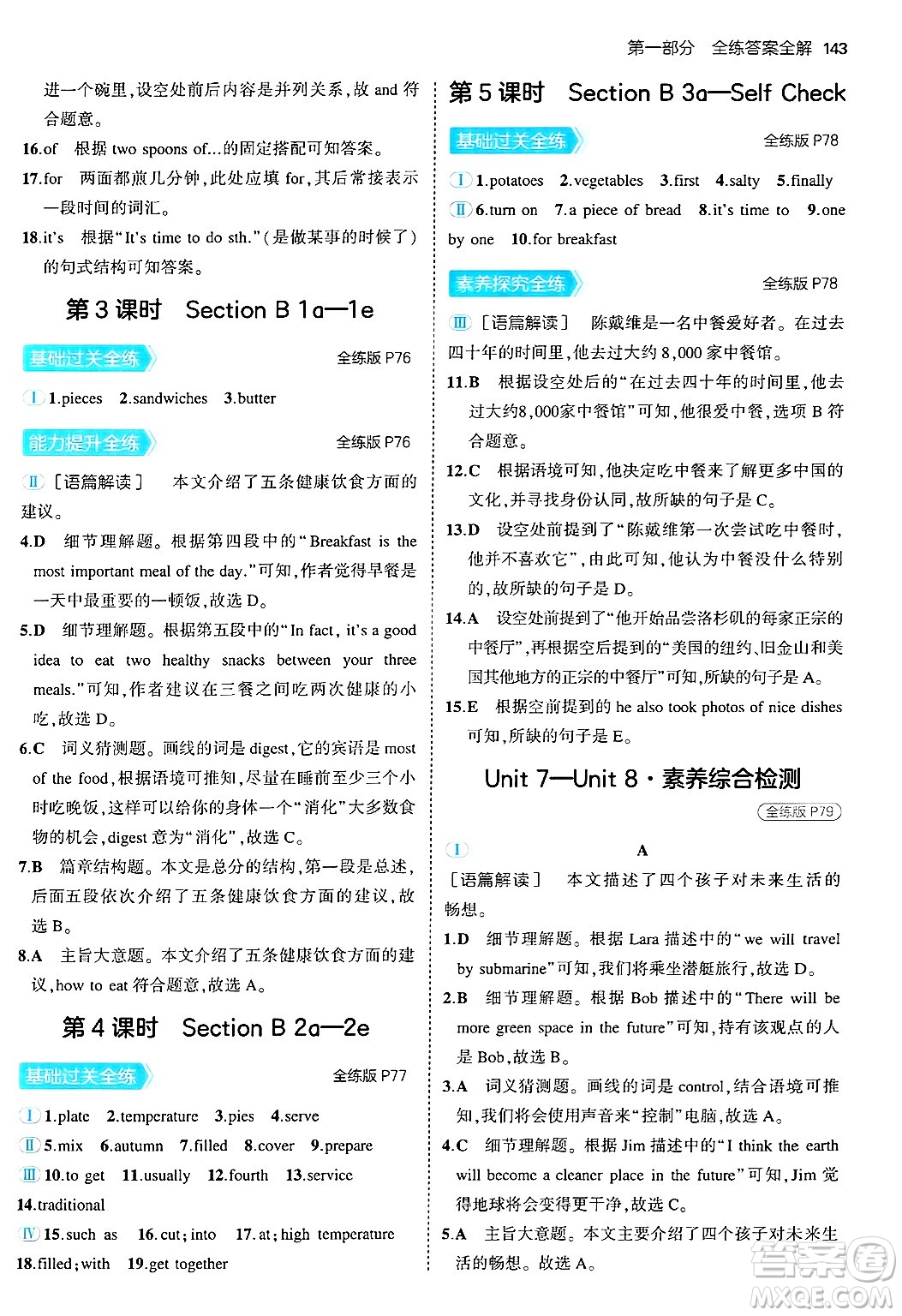 四川大學(xué)出版社2024年秋初中同步5年中考3年模擬八年級英語上冊人教版河南專版答案