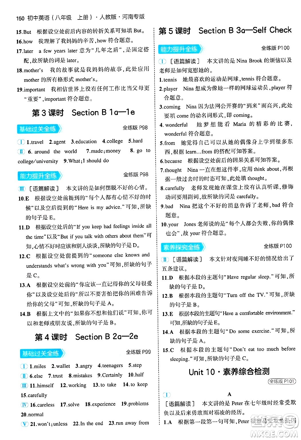 四川大學(xué)出版社2024年秋初中同步5年中考3年模擬八年級英語上冊人教版河南專版答案