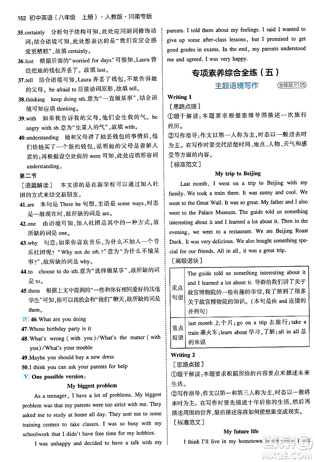 四川大學(xué)出版社2024年秋初中同步5年中考3年模擬八年級英語上冊人教版河南專版答案