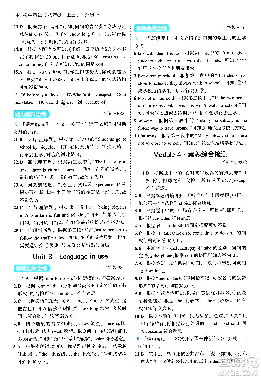 四川大學(xué)出版社2024年秋初中同步5年中考3年模擬八年級英語上冊外研版答案