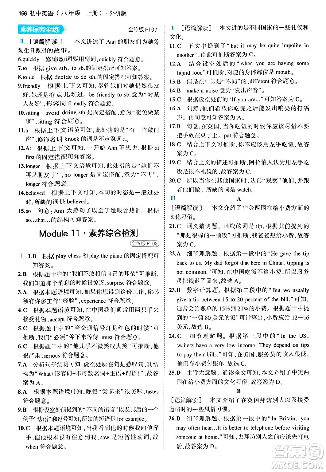 四川大學(xué)出版社2024年秋初中同步5年中考3年模擬八年級英語上冊外研版答案