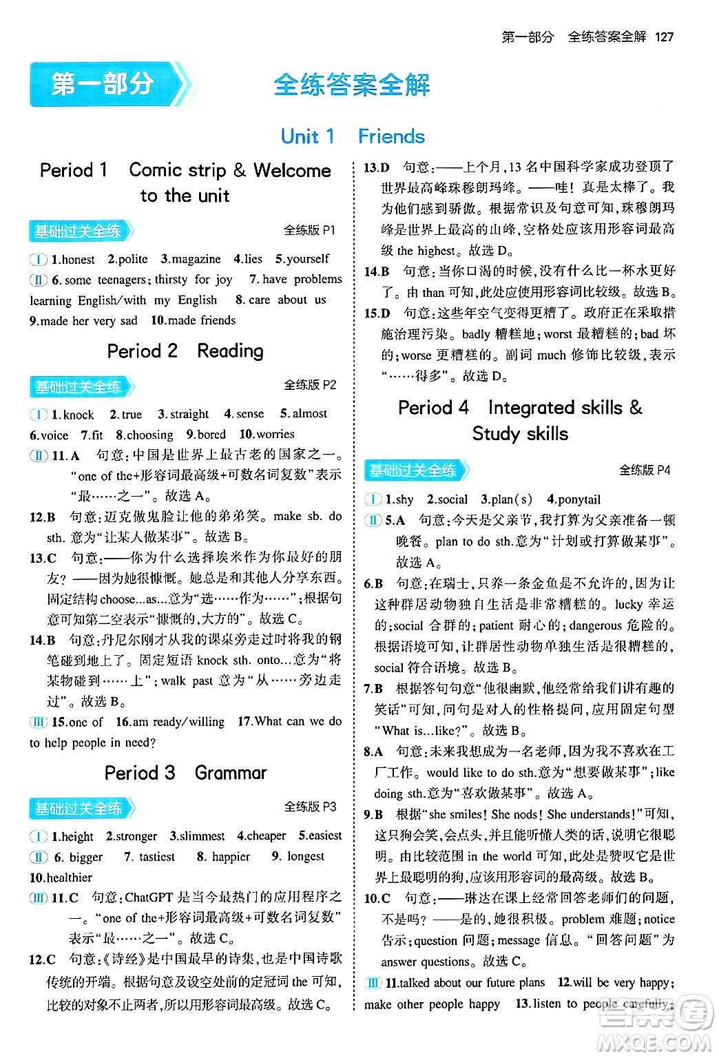 四川大學出版社2024年秋初中同步5年中考3年模擬八年級英語上冊牛津版答案