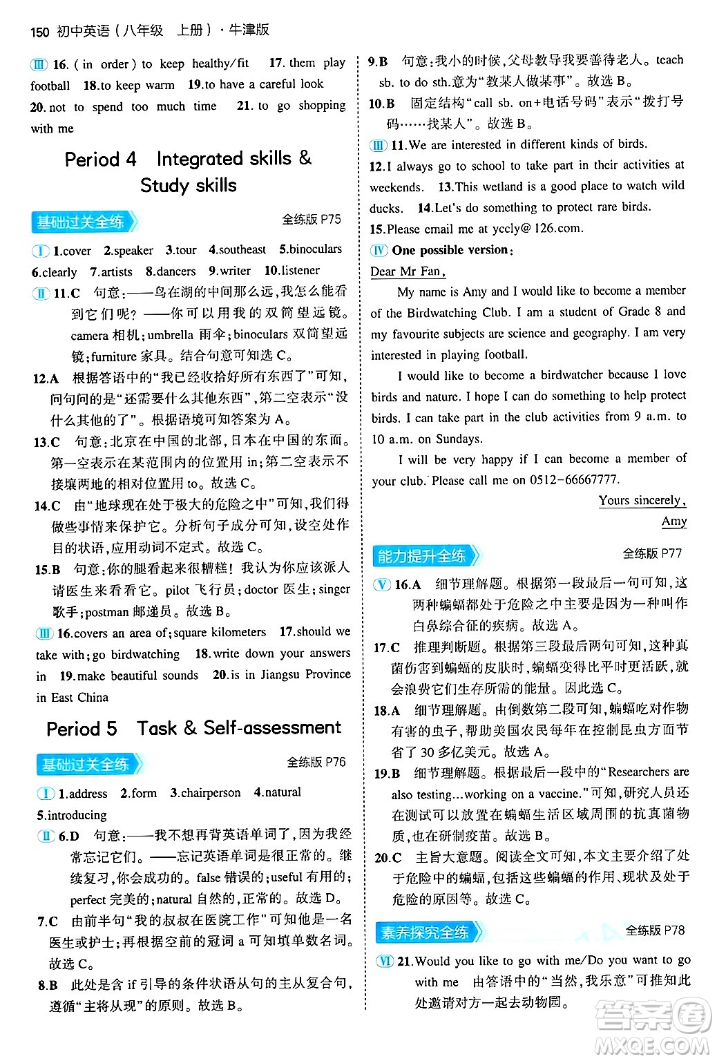 四川大學出版社2024年秋初中同步5年中考3年模擬八年級英語上冊牛津版答案