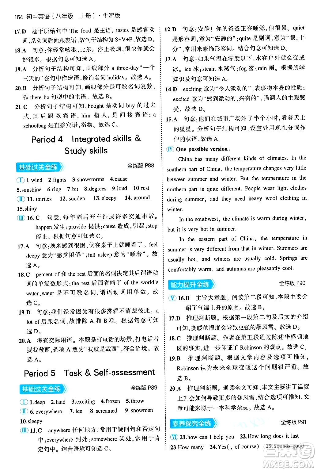 四川大學出版社2024年秋初中同步5年中考3年模擬八年級英語上冊牛津版答案