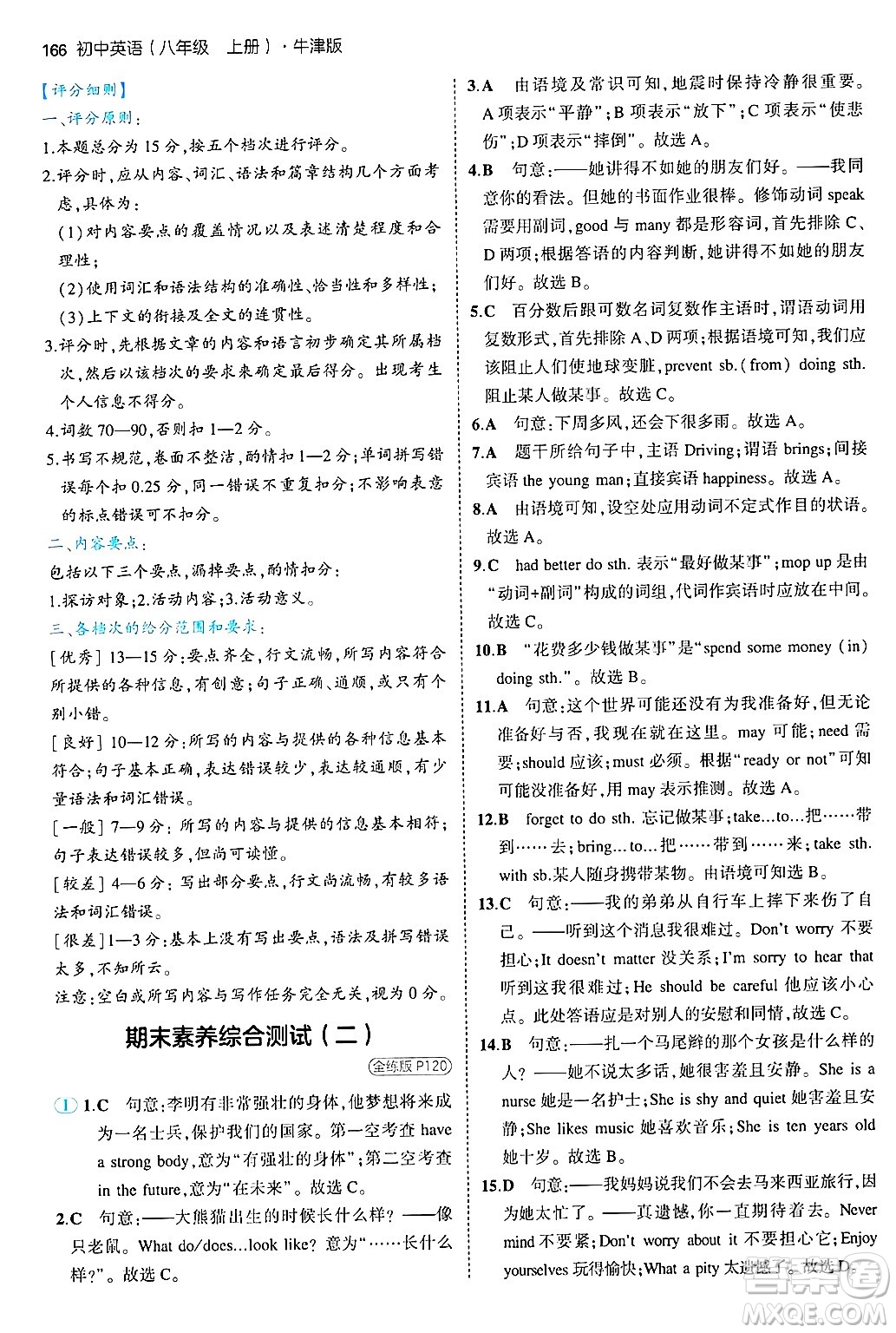 四川大學出版社2024年秋初中同步5年中考3年模擬八年級英語上冊牛津版答案