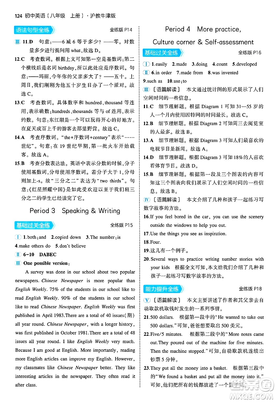 四川大學(xué)出版社2024年秋初中同步5年中考3年模擬八年級英語上冊滬教牛津版答案