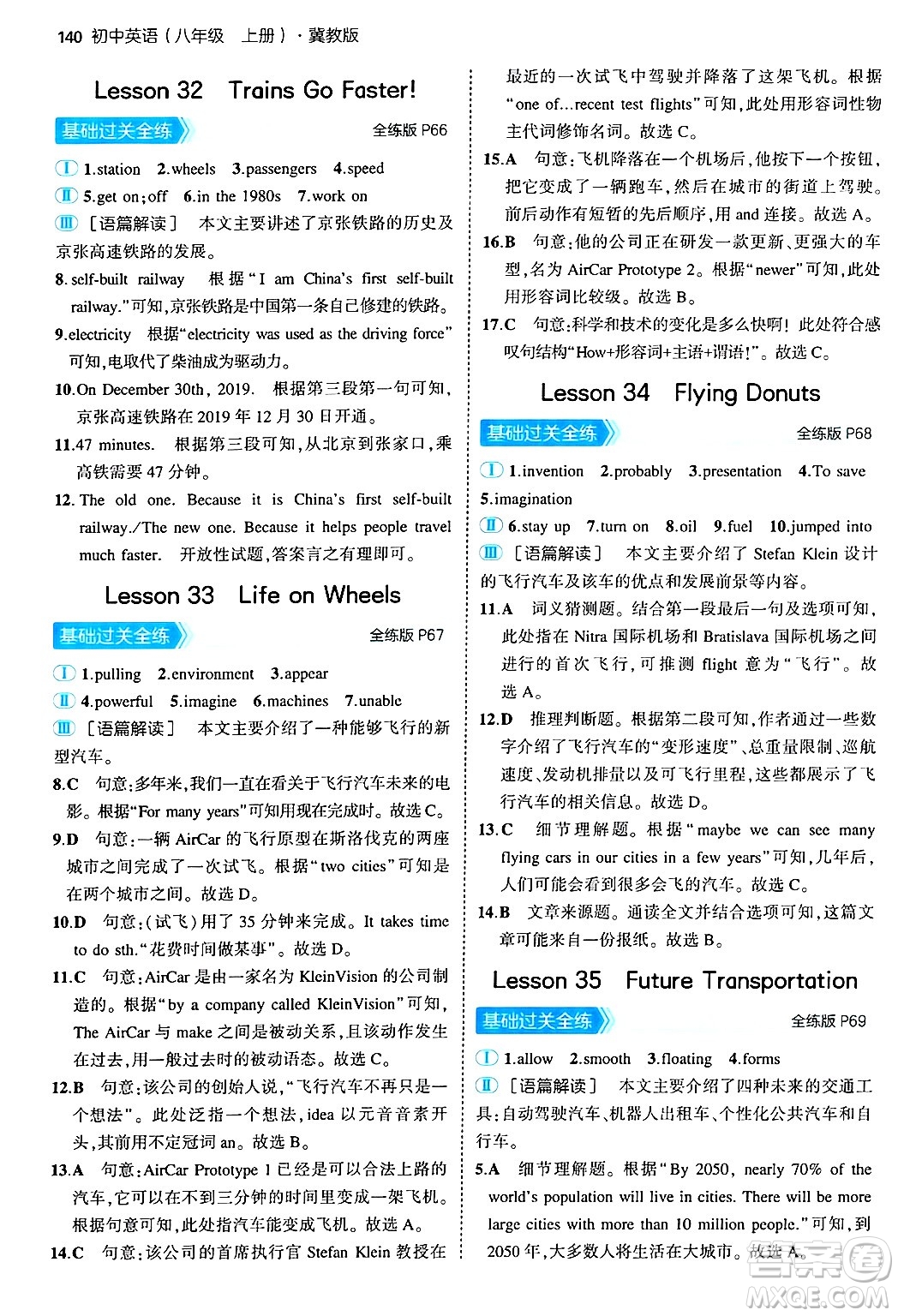 四川大學(xué)出版社2024年秋初中同步5年中考3年模擬八年級(jí)英語(yǔ)上冊(cè)冀教版答案