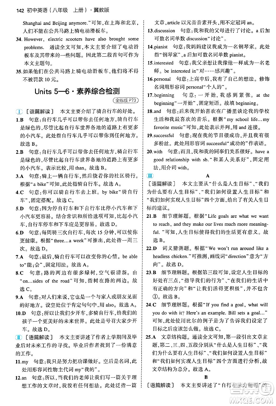 四川大學(xué)出版社2024年秋初中同步5年中考3年模擬八年級(jí)英語(yǔ)上冊(cè)冀教版答案