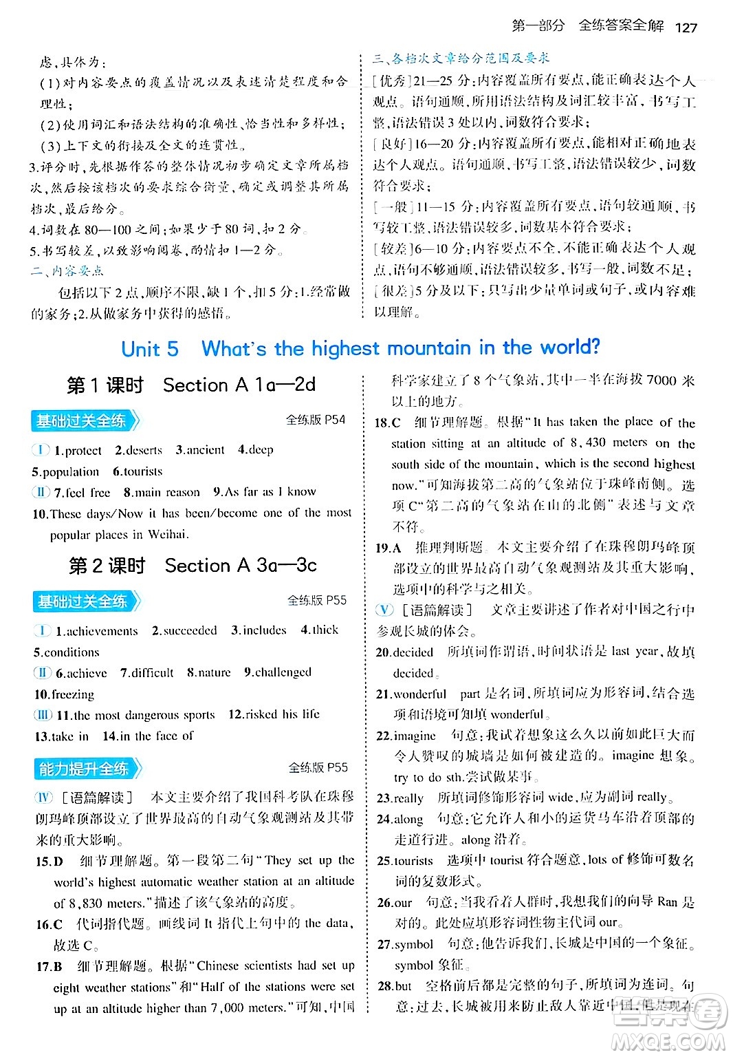 四川大學出版社2024年秋初中同步5年中考3年模擬八年級英語上冊魯教版山東專版答案