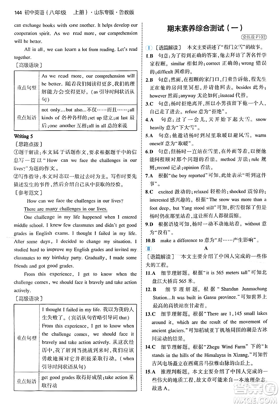 四川大學出版社2024年秋初中同步5年中考3年模擬八年級英語上冊魯教版山東專版答案